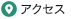 アクセス