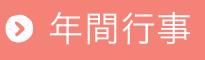 年間行事