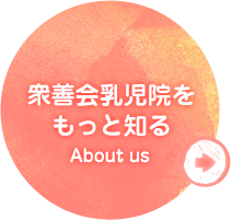 衆善会乳児院をもっと知る