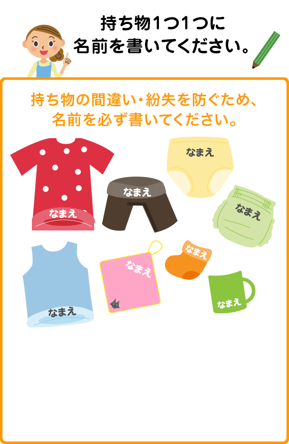 持ち物1つ1つに名前を書いてください。