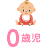 0歳児