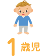 1歳児