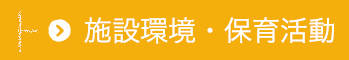 施設環境・保育活動