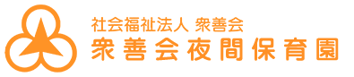 社会福祉法人衆善会 衆善会夜間保育園